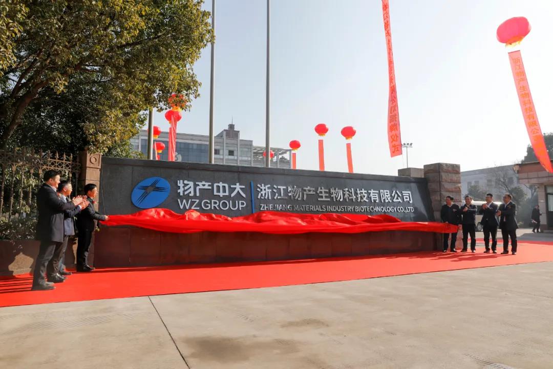 浙江物产生物科技有限公司公司揭牌仪式